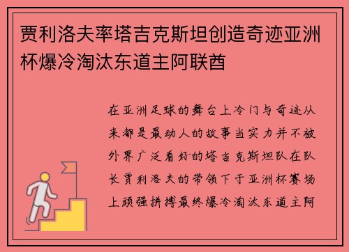 贾利洛夫率塔吉克斯坦创造奇迹亚洲杯爆冷淘汰东道主阿联酋