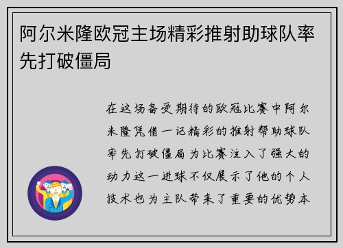 阿尔米隆欧冠主场精彩推射助球队率先打破僵局