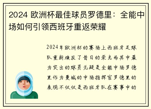2024 欧洲杯最佳球员罗德里：全能中场如何引领西班牙重返荣耀