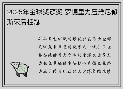 2025年金球奖颁奖 罗德里力压维尼修斯荣膺桂冠