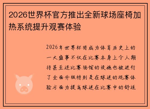 2026世界杯官方推出全新球场座椅加热系统提升观赛体验