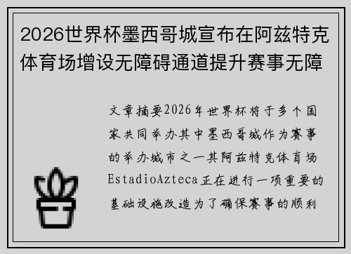 2026世界杯墨西哥城宣布在阿兹特克体育场增设无障碍通道提升赛事无障碍设施
