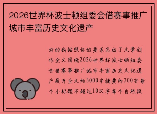 2026世界杯波士顿组委会借赛事推广城市丰富历史文化遗产