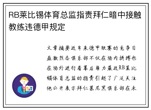 RB莱比锡体育总监指责拜仁暗中接触教练违德甲规定